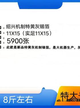 祭祀大号绍兴折手工锡箔纸黄半灰真锡宝泊元YL324984烧纸包邮