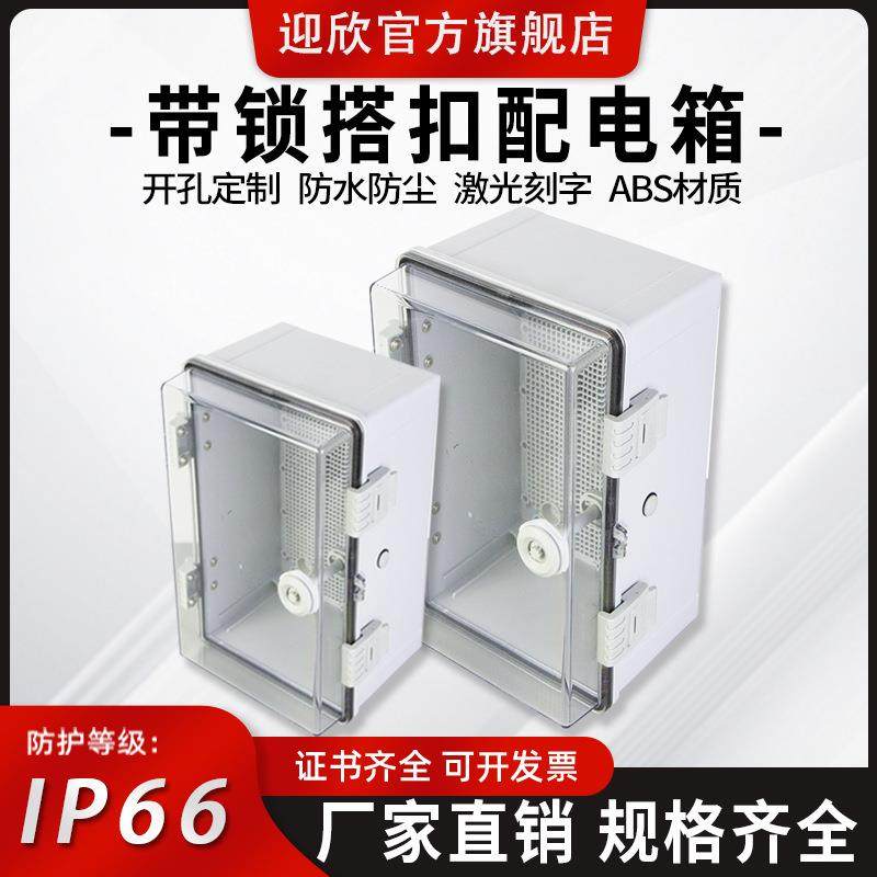 迎欣塑料带锁扣防水S配电箱外明装防水箱工程AB材户质监290*190*,淘宝优惠券,粉丝福利购,淘宝优惠卷