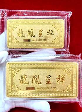 龙凤金条仿真龙凤呈祥金条30结婚纪念贺礼镀金新婚装饰品婚庆克铜