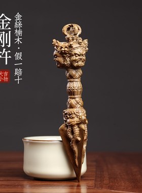 天然老料金丝楠实木金刚杵金刚镢摆件雕刻文玩手把木雕工艺品摆件