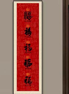 装饰画墙福字挂画2025壁画窄新款中国长条入户门正对玄关红百福图