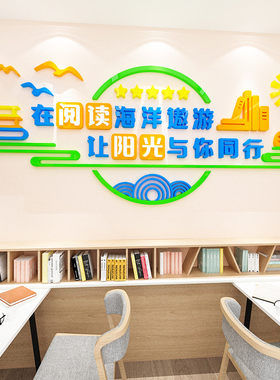 阅读室布置绘本馆图书角布置装饰学校教室环创班级文化墙贴画标语