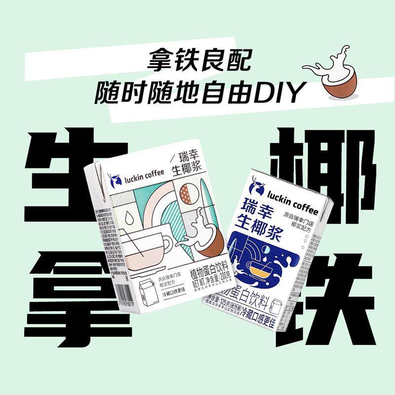 瑞幸咖啡 生椰拿铁椰汁椰浆椰奶厚椰乳植物蛋白饮料mini装200g/盒,淘宝优惠券,粉丝福利购,淘宝优惠卷