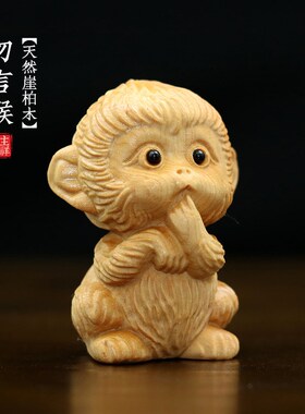 天然崖柏木勿言猴摆件可爱创意手把件木质文玩工艺装饰品生肖猴子