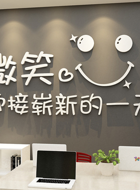 微笑贴纸公司团队励志标语办公室墙面装饰企业文化墙贴布置3d立体