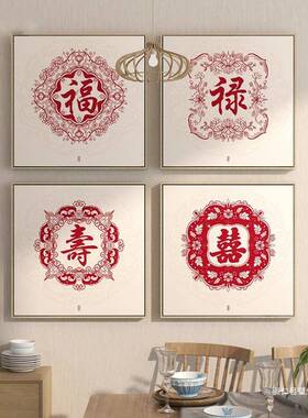 中式福字挂客wgypsjk-画装饰厅画餐厅结婚喜字剪纸画玄关婚房墙面
