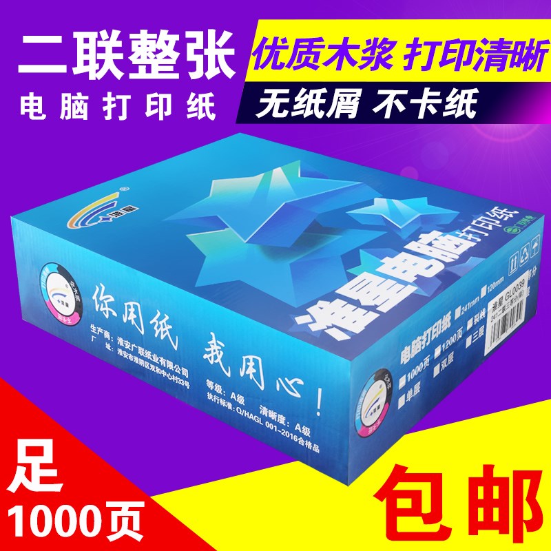 淮星足页 21-2二联整张电脑打印纸 针式打印纸 发货单 - 图0