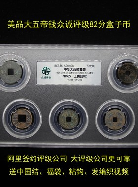 中华大五帝钱真品带秦始皇半两永乐挂件压门槛公博评级盒子币