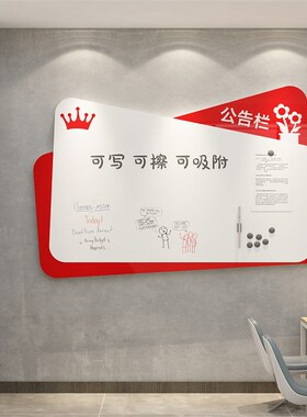 公告示栏墙贴面磁吸式办公室装饰企业文化公司宣传通知展示板布置