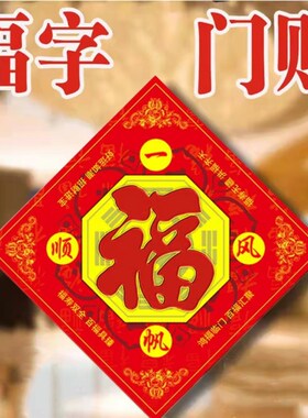 福字八卦福五行福阴阳海神门幅字门对门对厕所门入户门新年福贴画