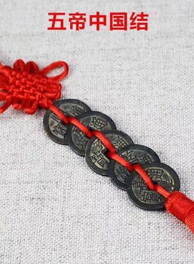 清朝压门槛专用五帝钱真品镇宅招财转运十帝铜钱古币中国结门对门