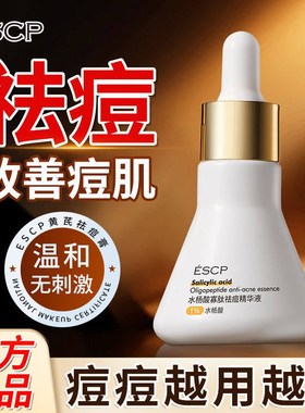 ESCP水杨酸祛痘精华液控油祛痘淡化痘印修护油痘肌补水收毛孔原液