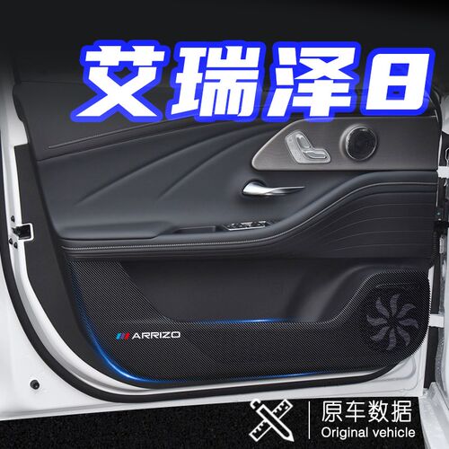 适用奇瑞艾瑞泽8车门防踢垫防刮踩保护贴膜内饰改装汽车用品配件 - 图0