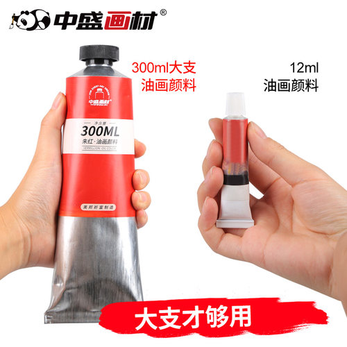 中盛画材 白色油画颜料300ml大管染料工具材料练习燃料初学者颜色 - 图1