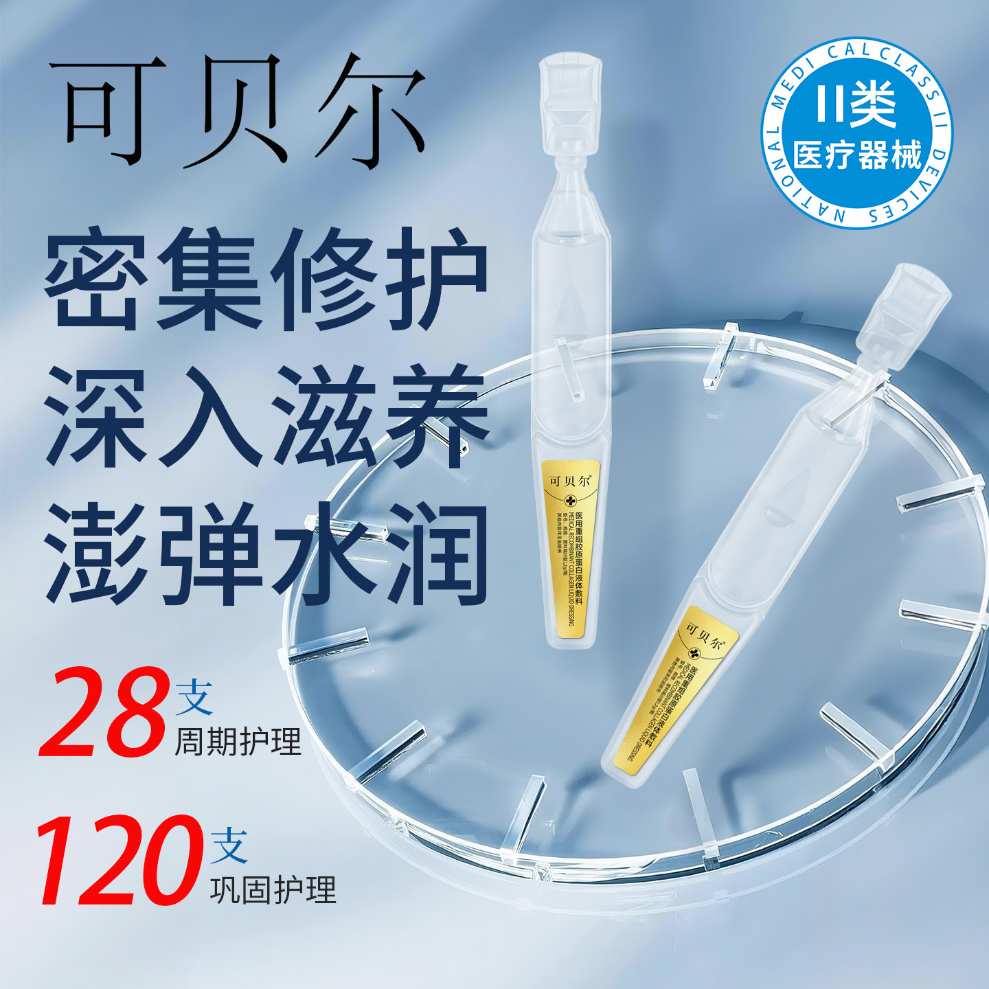 可贝尔次抛胶原蛋白保湿补水精华美医敷料术后修复正品