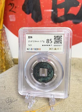 汉五铢隋五铢真品铜钱西汉东汉隋朝收藏古代历史真币评级鉴定