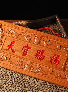 大号45cm正宗桃木天官赐福横牌挂件朱砂浮雕入户门贴大门牌匾摆件