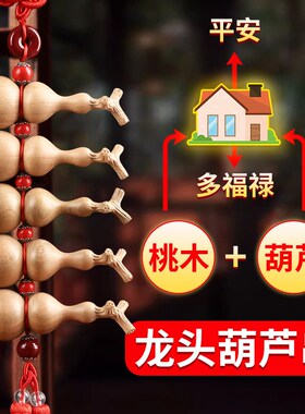 旺宅小葫芦挂件五个五福门对门天然桃木成串挂饰入户招财家宅平安