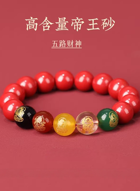 五路财神朱砂高含量转运手链