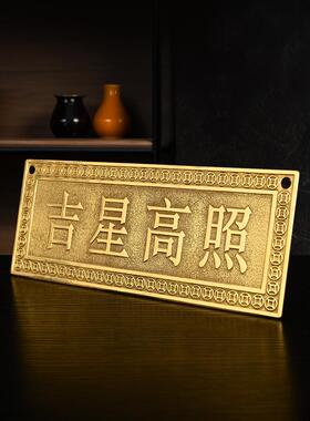 黄铜吉星高照横幅铜牌挂件福星高照泰山石敢当电梯门对门