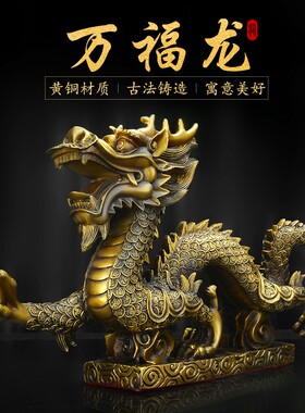 铜龙摆件黄铜龙形工艺品客厅办公室家居大号生肖龙装饰摆设装饰品