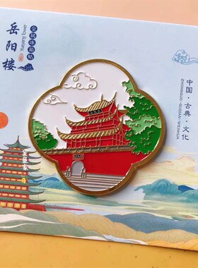 【岳阳楼】新品创意高级旅游纪念中国城市旅行湖南收藏装饰金属冰
