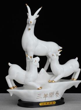 三羊开泰羊摆件大号陶瓷招财镇宅客厅羊吉祥物三阳开泰家装饰品
