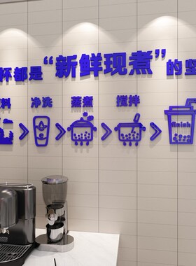 新鲜现煮创意奶茶店海报文字贴纸咖啡店甜品店吧台装饰3d立体墙贴
