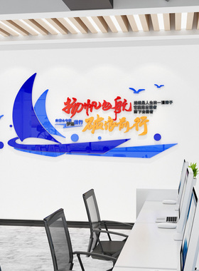 梦想前行会议办公室墙面装饰文字标语贴纸团队企业文化背景墙布置