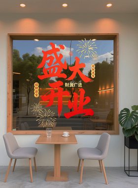 开业大吉气氛布置店里装饰新店布置场景商场氛围活动贴纸开业装饰