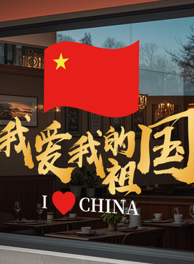 国庆装饰节布置玻璃贴纸主