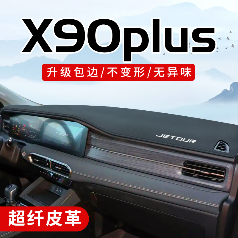奇瑞捷途x90plus汽车装饰用品改装件中控台垫仪表盘防晒避光垫子 - 图0
