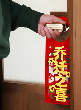 乔迁之喜装饰新居房间布置挂件入户门把手挂饰搬新家入宅仪式用品