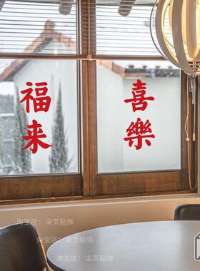 柒页 复古红色繁体字墙贴纸 网红火锅咖啡店铺橱窗玻璃门镜子装饰