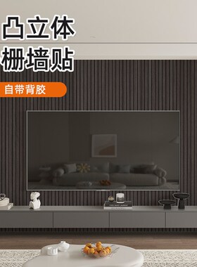 自粘墙贴防水防潮凹凸立体格栅木纹饰面板客厅沙发电视背景墙壁纸