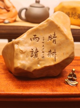 一物一拍晴耕雨读天然戈壁石刻字桌面摆件励志读书学习礼品