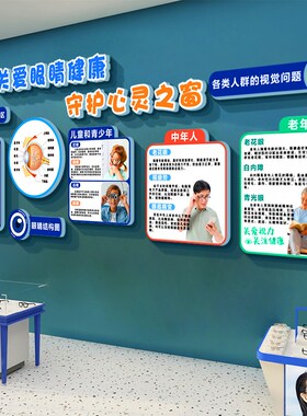 眼镜店墙面装饰挂画贴纸广告海报视验光中心诊所科普文化形象背景