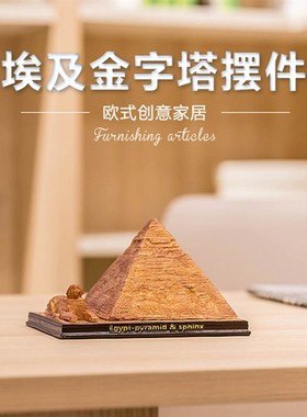 树脂工艺品家居装饰创意摆件世界名建筑埃及金字塔狮身人面像摆件