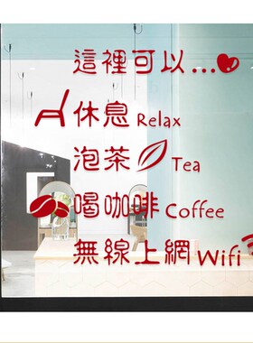 咖啡店奶茶店休闲餐厅西餐厅玻璃贴橱窗装饰店铺门面茶馆墙贴纸画