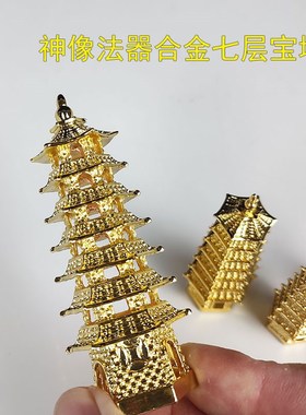 七层合金宝塔法器药师佛炼药托塔李天王法宝小号文昌塔神像配件
