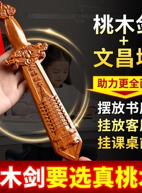 文昌塔桃木剑金榜题名上岸挂件祥龙实木质雕刻挂件书房客厅办公室