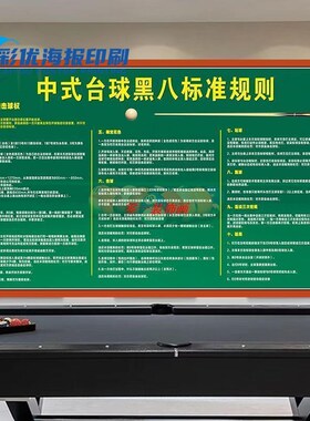 台球厅装饰画中式台球黑八规则斯诺克台球规则海报台球厅装饰画