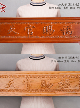 桃木天官赐福挂件木雕大门对门牌电梯楼梯实木雕刻牌匾中式摆件