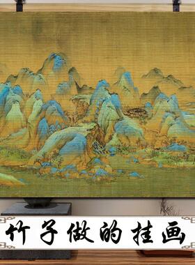 千里江山图竹帘片挂画复古意境山水国画茶室玄关背景墙面装饰壁画