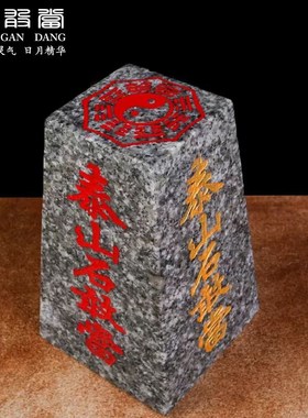 泰山石敢当四平八稳天然原石靠山石风水摆件庭院客厅家居办公中式