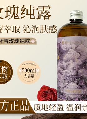 怀雪玫瑰纯露补水保湿爽肤水