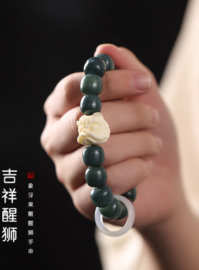 武当山官方风化菩提手串象牙果醒狮转运珠玛瑙跑环手链男女同款