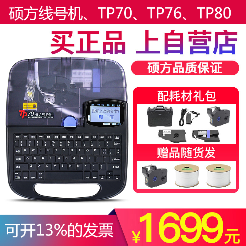 硕方tp70线号机号码管tp0/i号码管打码机7i电子线号管打印机 - 图0