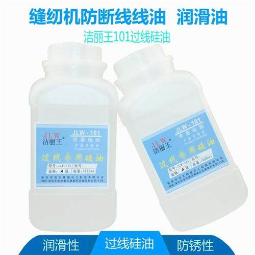 洁丽王润滑甲基矽油缝纫防断线线油过线专用矽油粘合机油机械