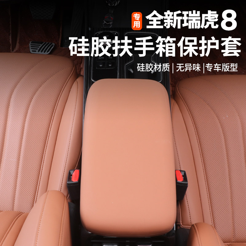 适用五代全新瑞虎8扶手箱硅胶保护套防护垫中央扶手内饰用品改装,淘宝优惠券,粉丝福利购,淘宝优惠卷